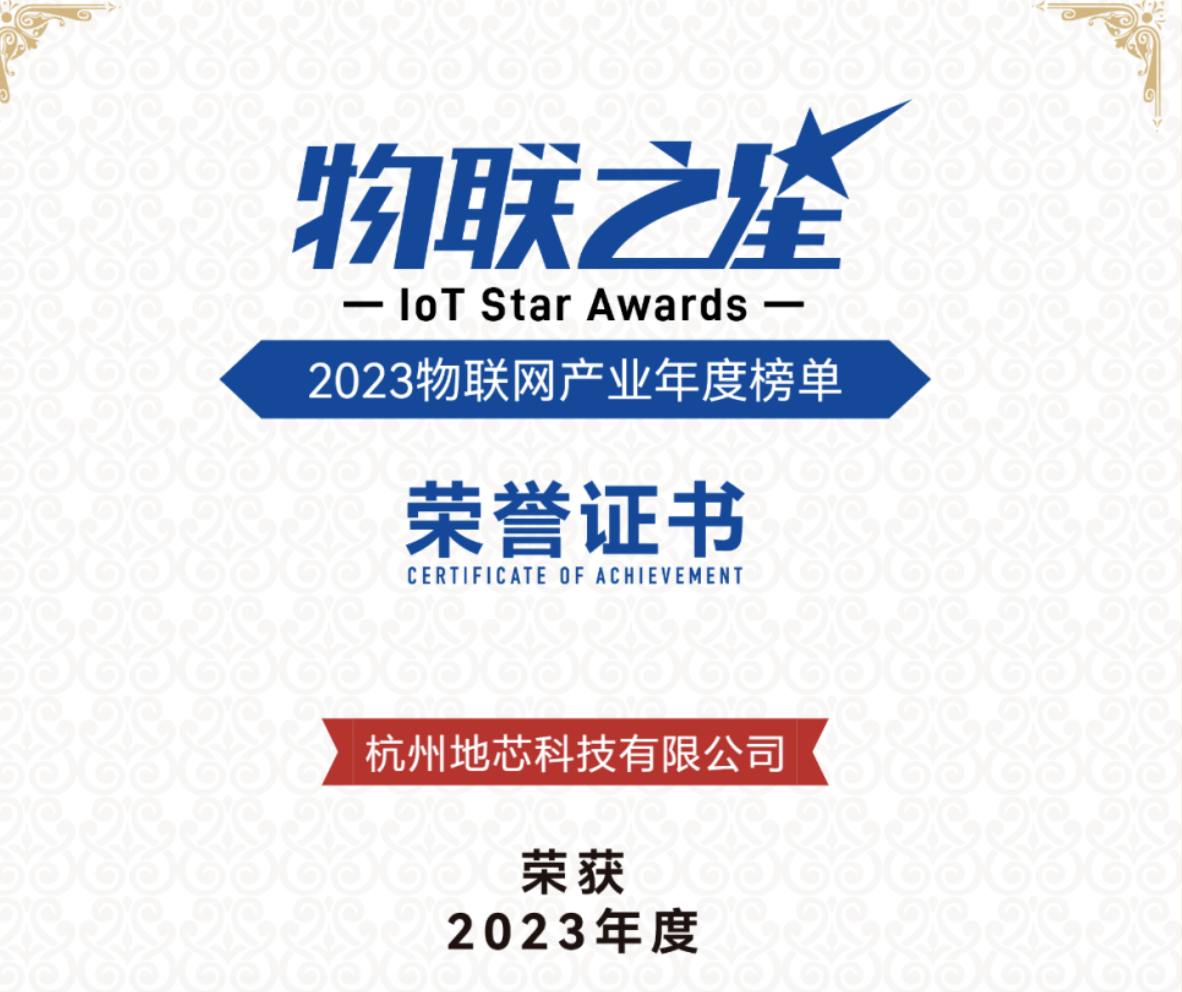 青松系「地芯科技」获评“中国物联网企业投资价值50强”