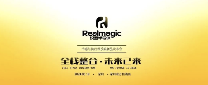 全栈式传感与执行微系统领导者 | 青松系「锐盟半导体」全栈式传感与执行微系统新品发布